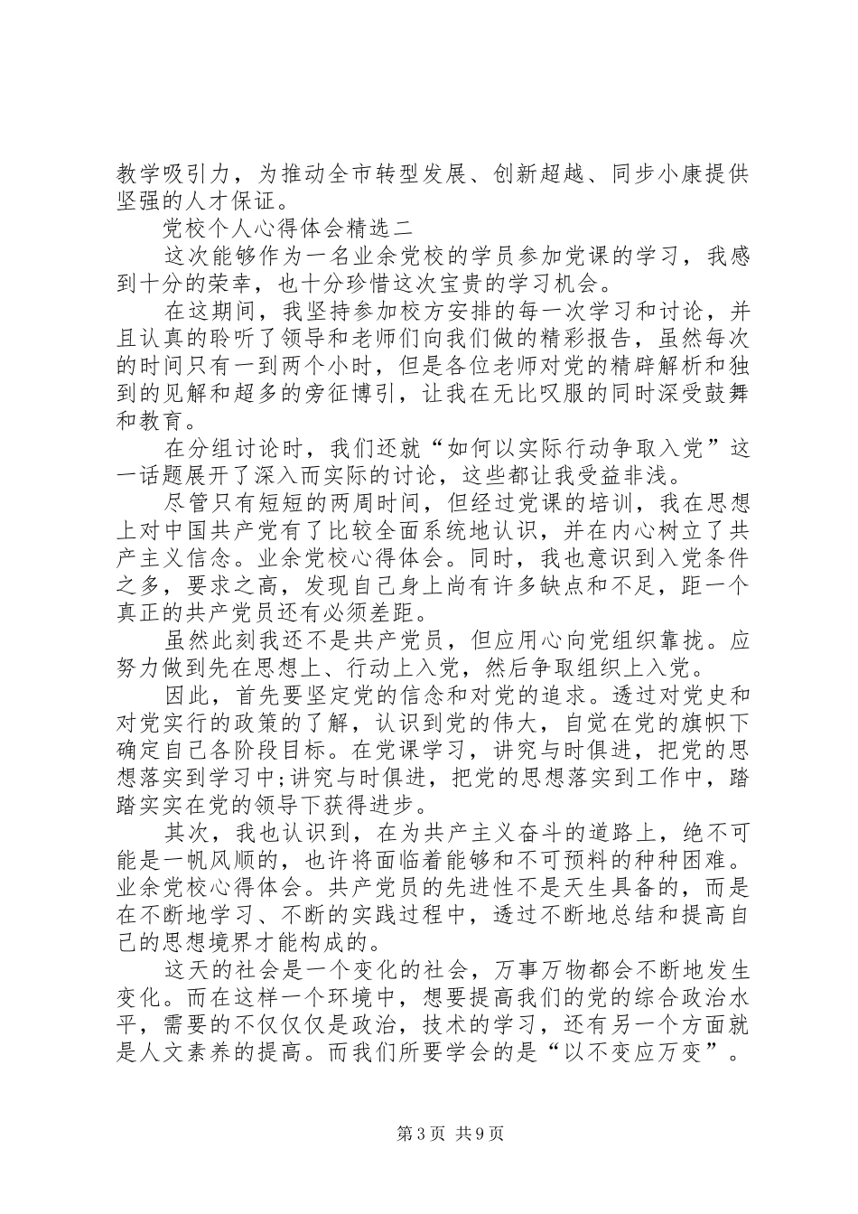 党校个人心得体会多篇_第3页