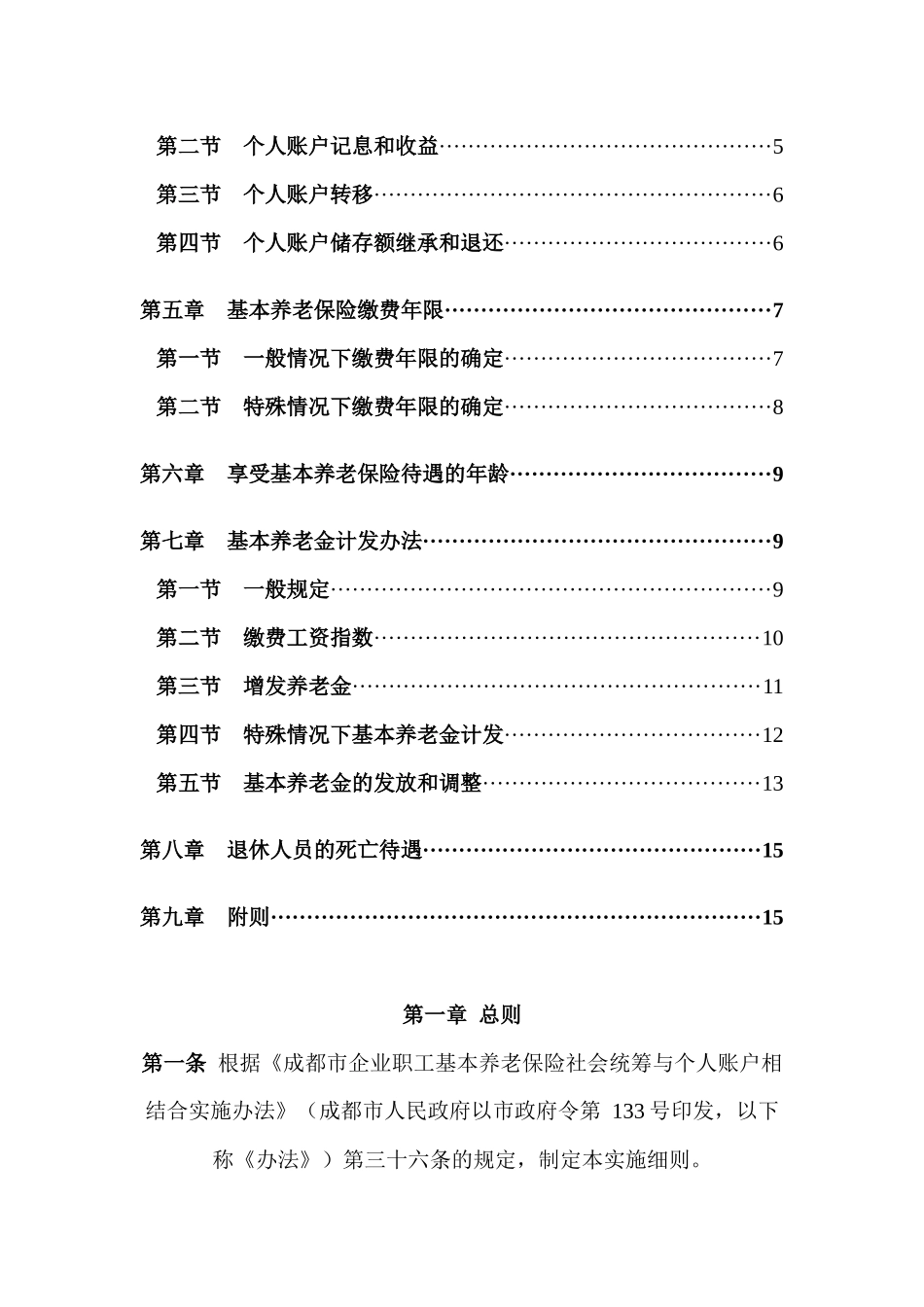 保险行业--成都市企业职工基本养老保险社会统筹与个人账户相结合实施细则_第2页