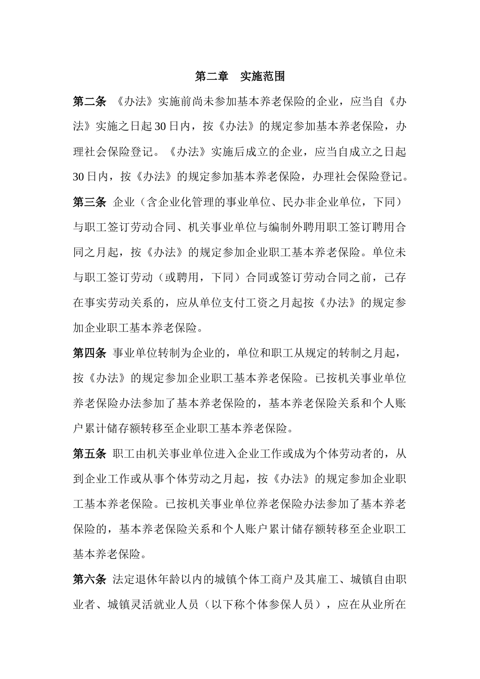 保险行业--成都市企业职工基本养老保险社会统筹与个人账户相结合实施细则_第3页