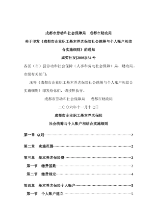 保险行业--成都市企业职工基本养老保险社会统筹与个人账户相结合实施细则