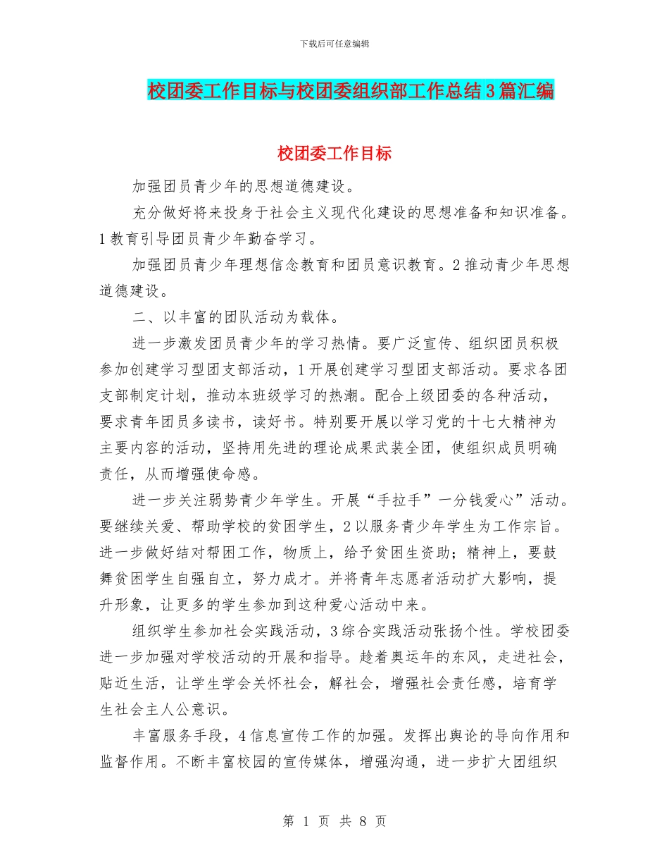 校团委工作目标与校团委组织部工作总结3篇汇编_第1页