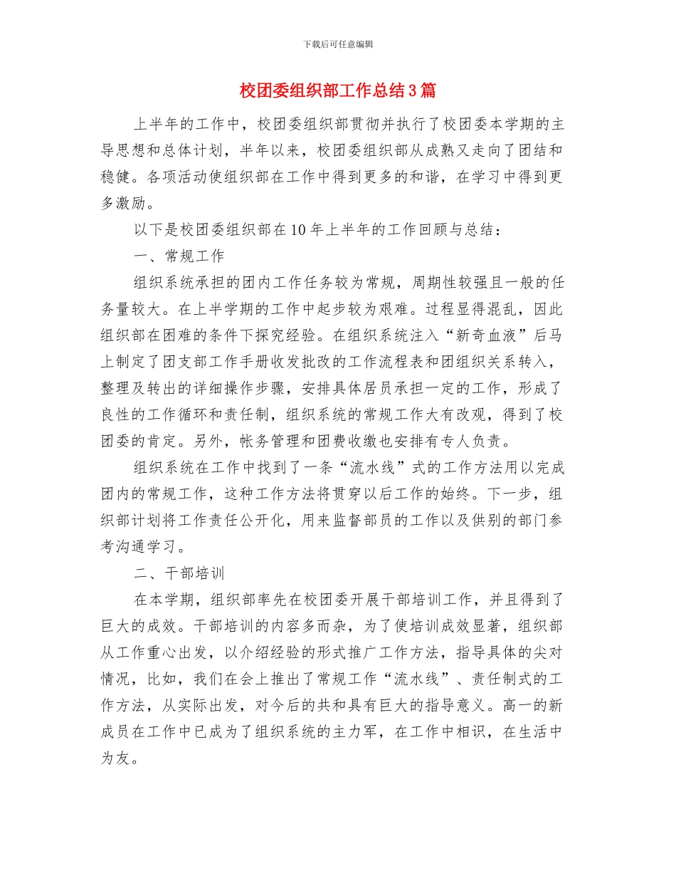 校团委工作目标与校团委组织部工作总结3篇汇编_第3页