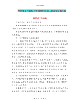 校团委工作目标与校团委组织部工作总结3篇汇编