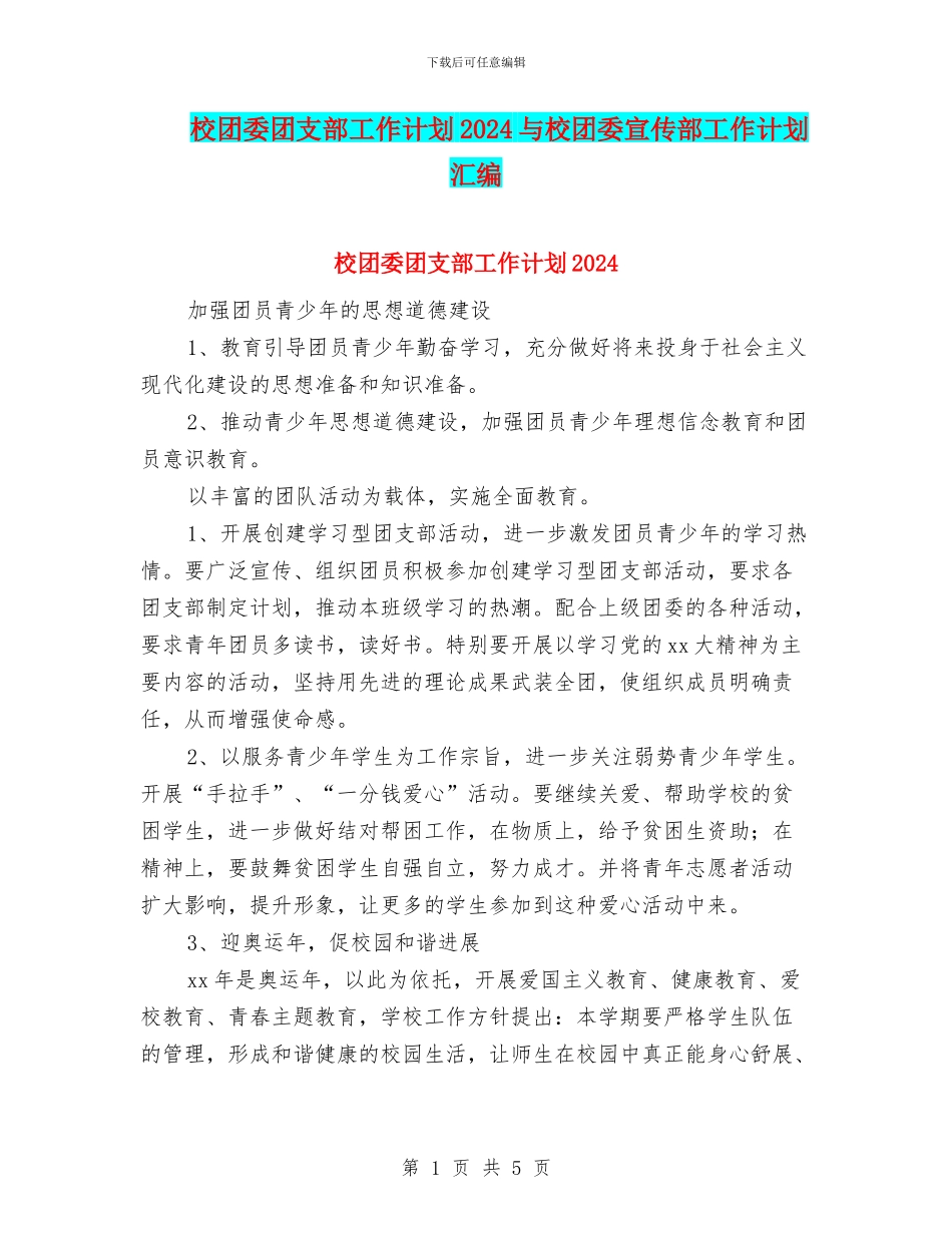 校团委团支部工作计划2024与校团委宣传部工作计划汇编_第1页