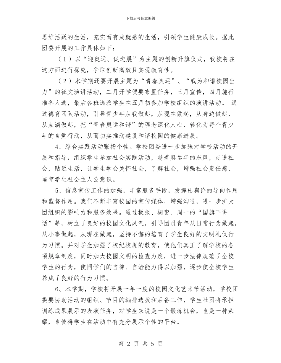 校团委团支部工作计划2024与校团委宣传部工作计划汇编_第2页
