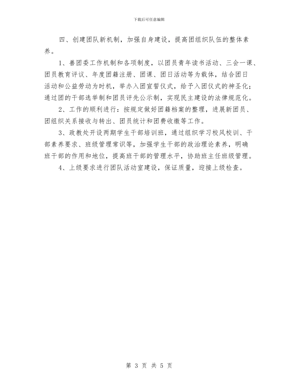 校团委团支部工作计划2024与校团委宣传部工作计划汇编_第3页