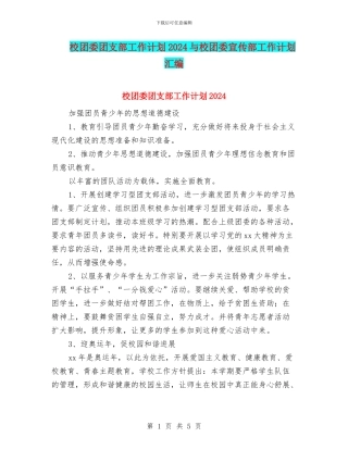 校团委团支部工作计划2024与校团委宣传部工作计划汇编