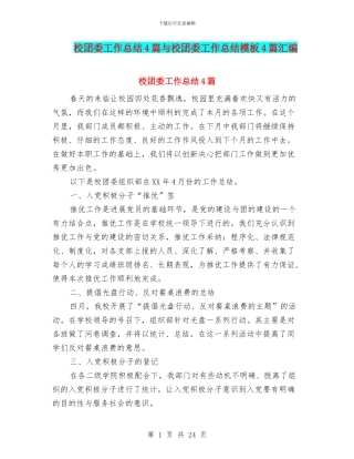 校团委工作总结4篇与校团委工作总结模板4篇汇编