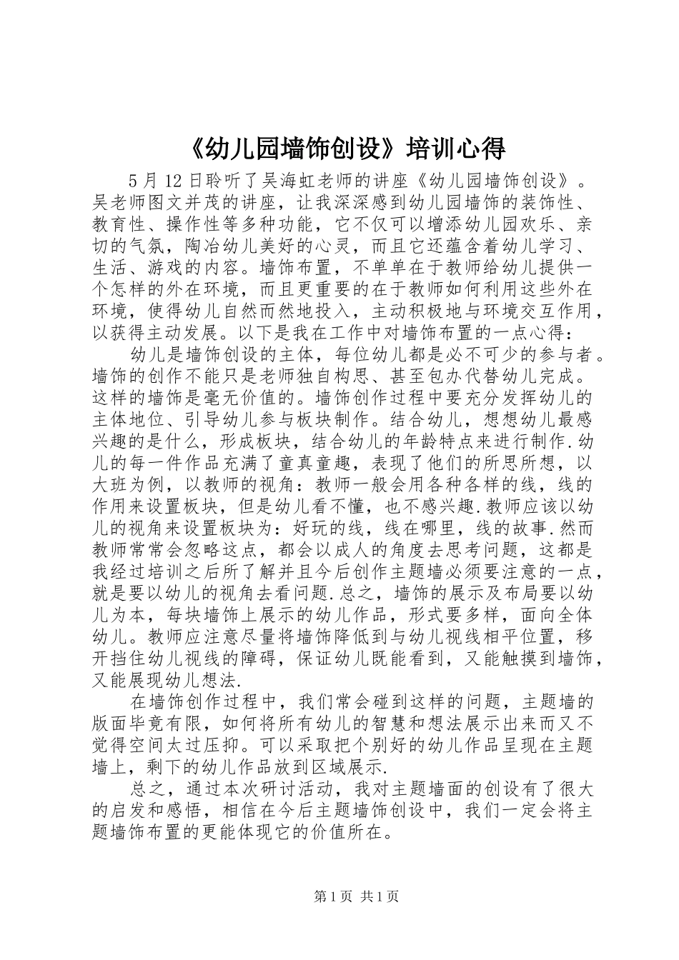 《幼儿园墙饰创设》培训心得_第1页