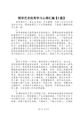 领导艺术优秀学习心得汇编【5篇】