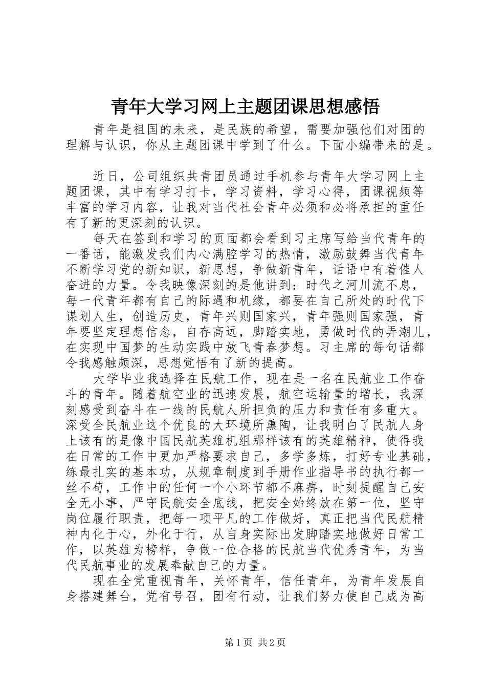 青年大学习网上主题团课思想感悟_第1页