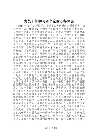 党员干部学习四个全面心得体会