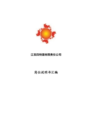 江西XX酒有限责任公司岗位说明书汇编