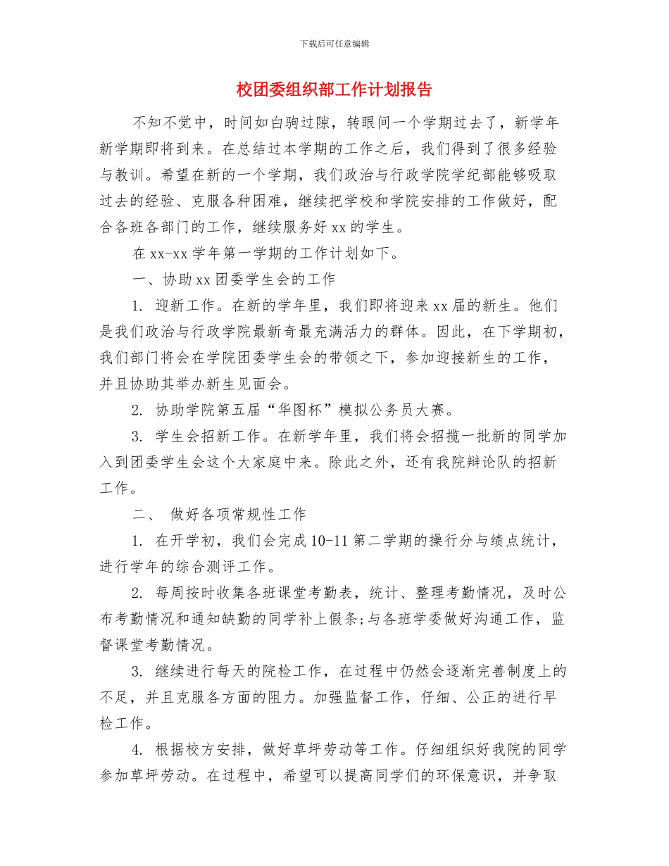 校团委组织工作要点与校团委组织部工作计划报告汇编_第3页