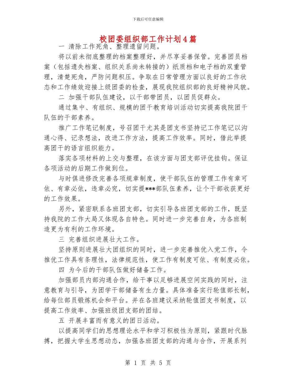 校团委组织部工作计划4篇_第1页