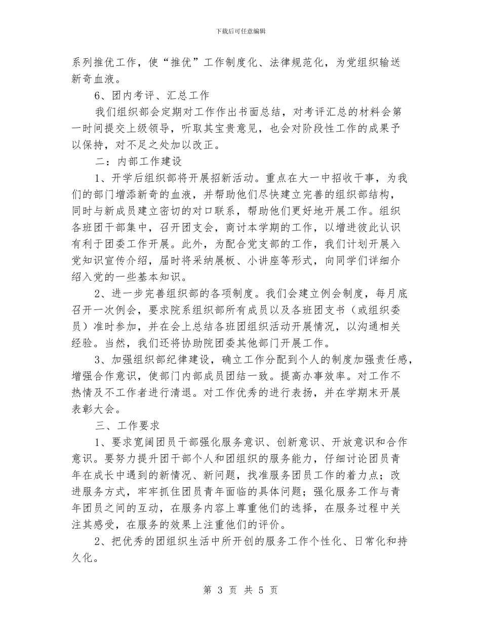 校团委组织部工作计划4篇_第3页