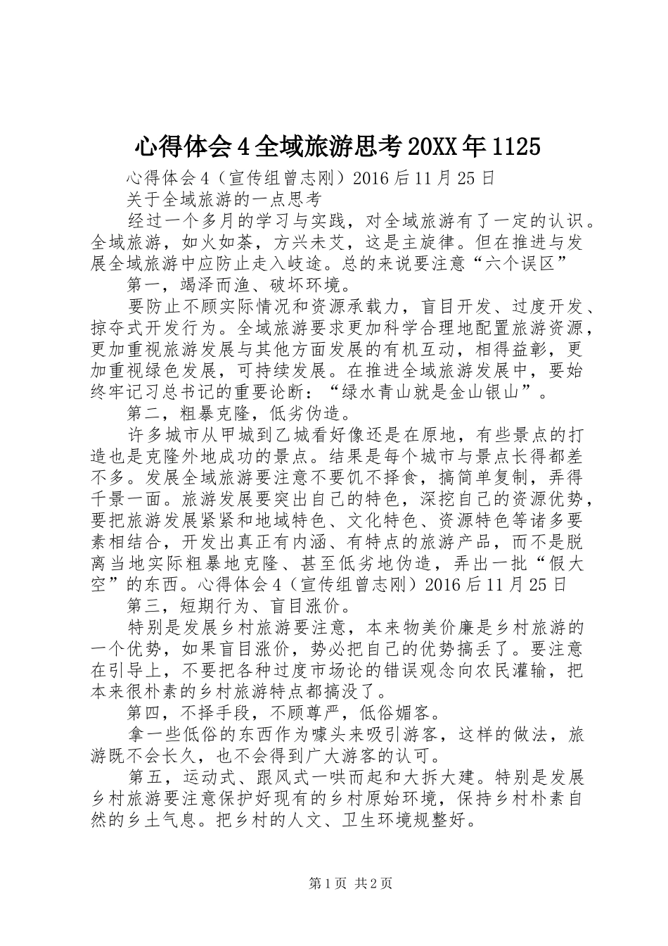 心得体会4全域旅游思考20XX年1125_第1页