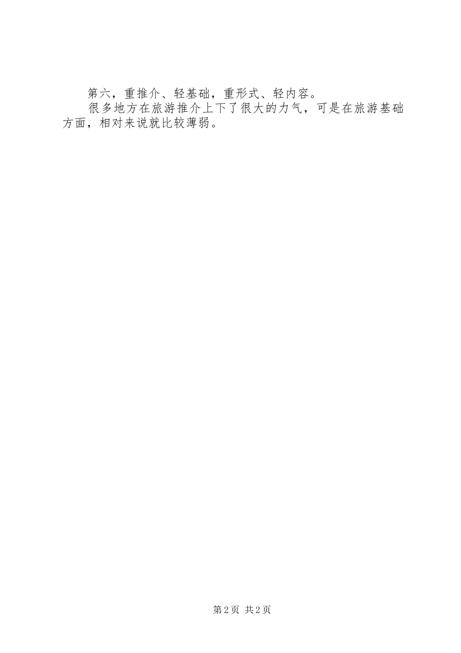 心得体会4全域旅游思考20XX年1125_第2页