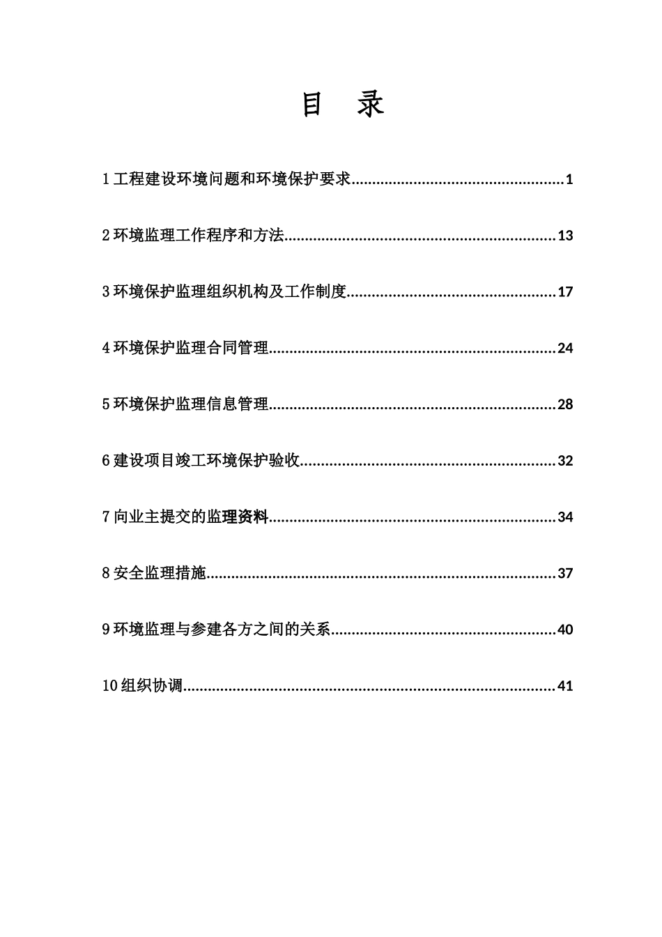 公路工程监理环境保护实施细则_第1页