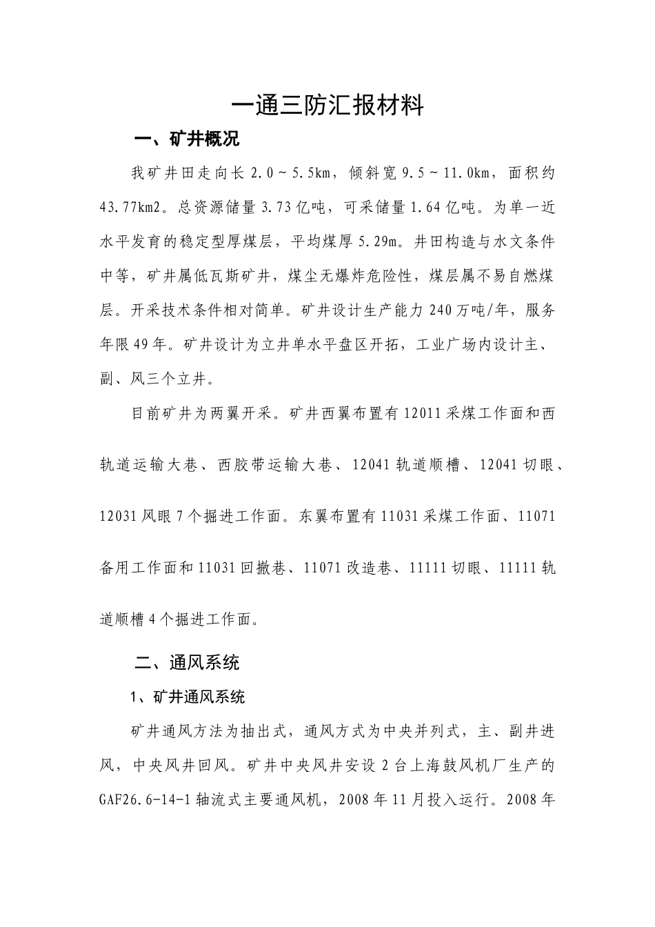 某矿一通三防专项检查汇报材料_第1页