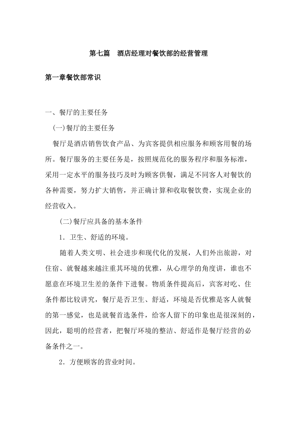 酒店经理对酒店餐饮部的经营管理_第2页