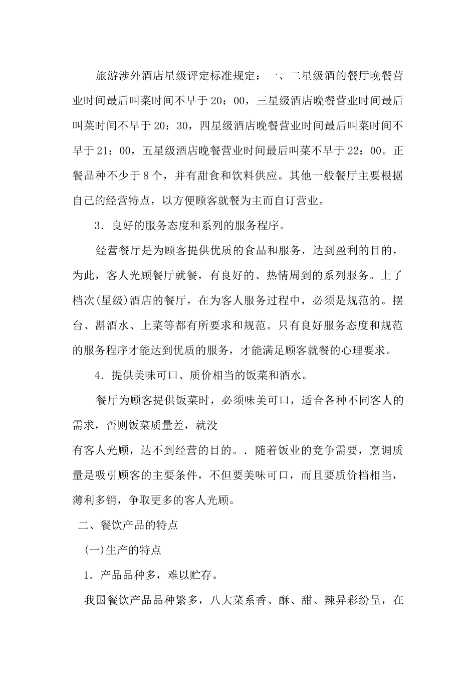 酒店经理对酒店餐饮部的经营管理_第3页