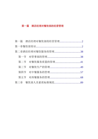 酒店经理对酒店餐饮部的经营管理