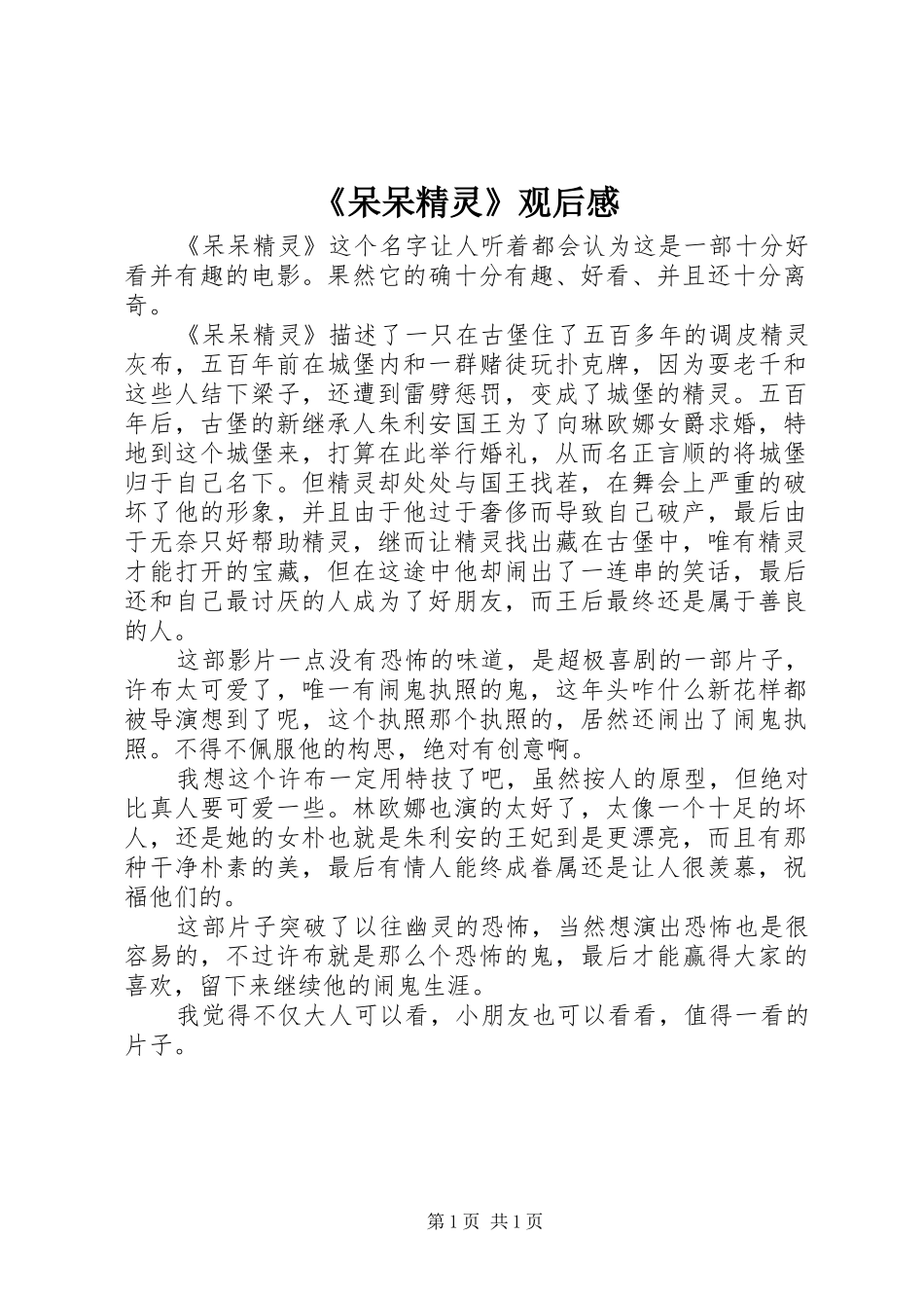 《呆呆精灵》观后感_第1页