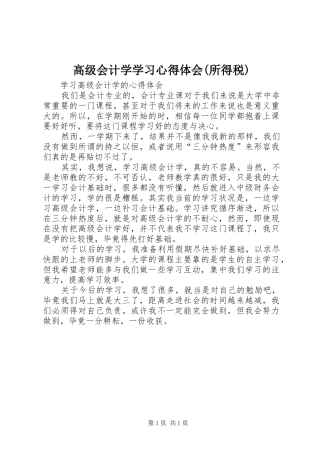 高级会计学学习心得体会(所得税)