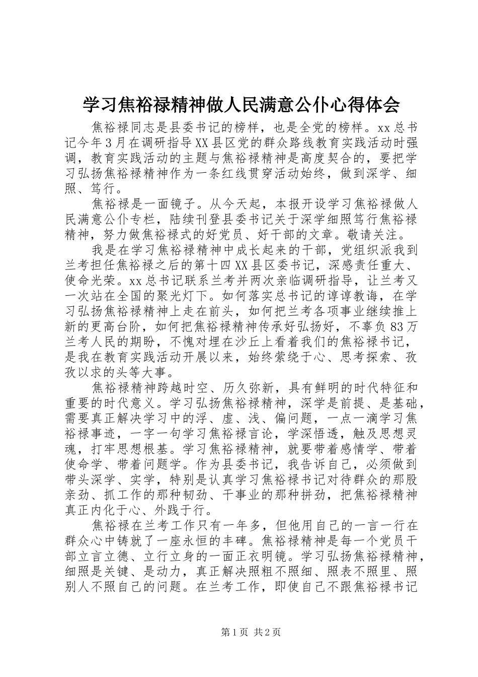 学习焦裕禄精神做人民满意公仆心得体会_第1页