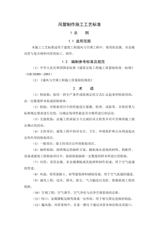 1风管制作施工工艺标准1