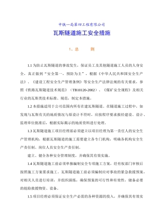 中铁一局第四工程有限公司瓦斯隧道施工安全措施