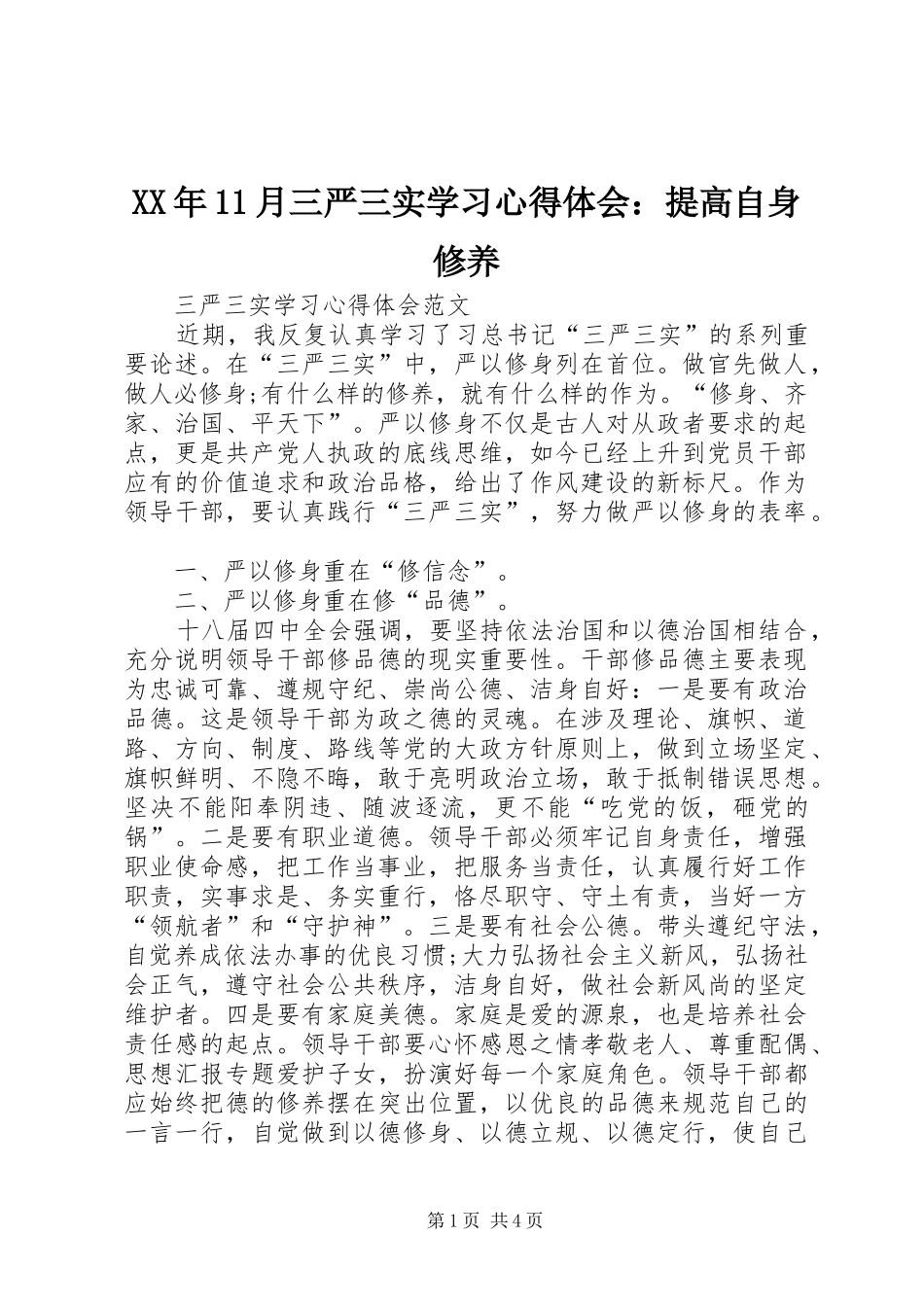 XX年11月三严三实学习心得体会：提高自身修养_第1页