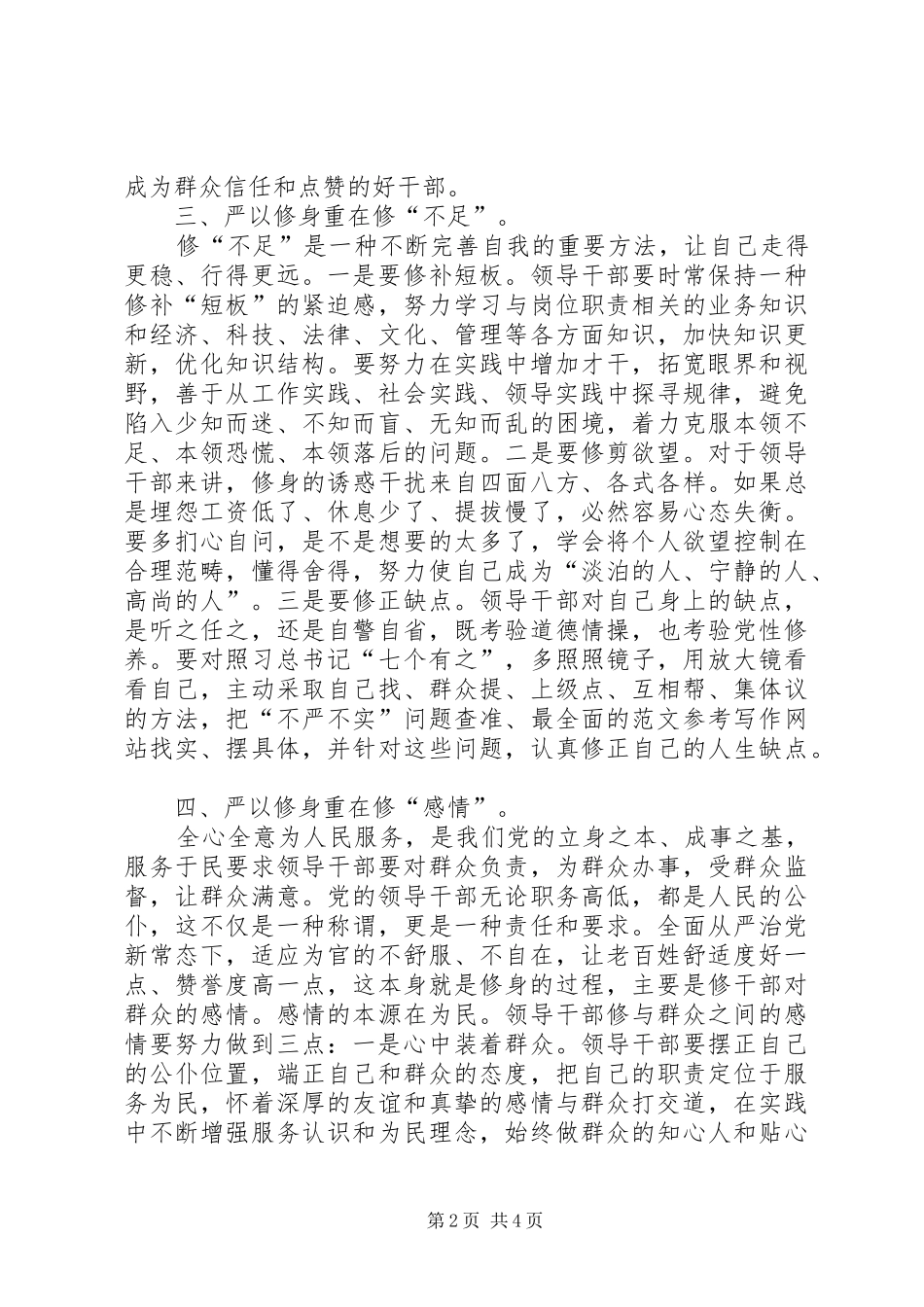 XX年11月三严三实学习心得体会：提高自身修养_第2页