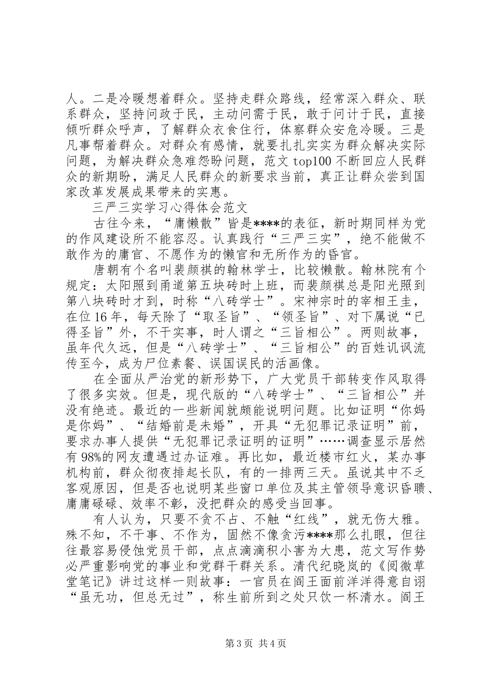 XX年11月三严三实学习心得体会：提高自身修养_第3页