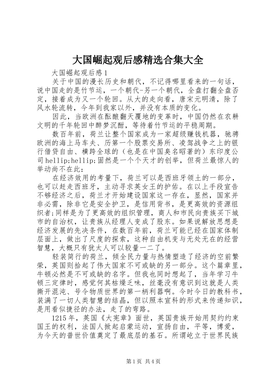 大国崛起观后感精选合集大全_第1页