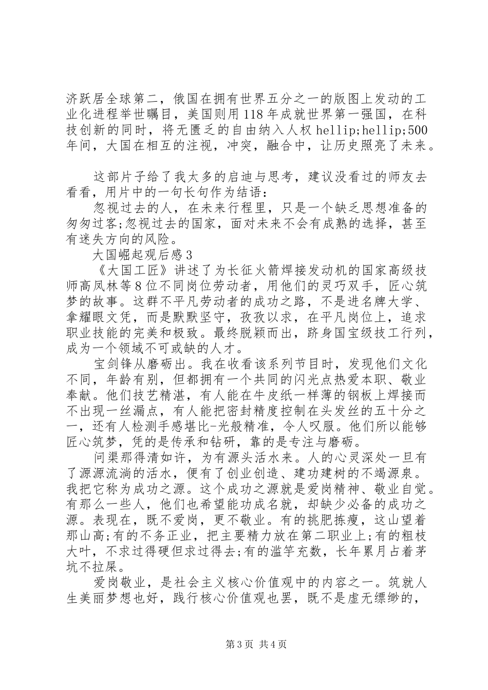 大国崛起观后感精选合集大全_第3页