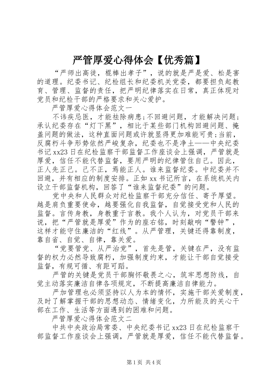 严管厚爱心得体会【优秀篇】_第1页