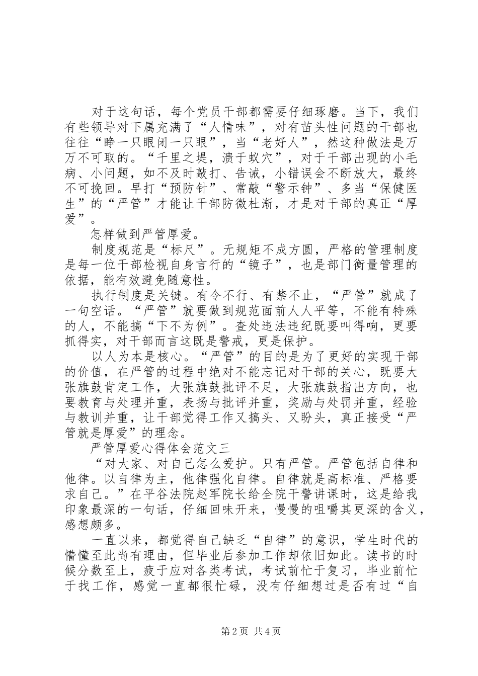 严管厚爱心得体会【优秀篇】_第2页
