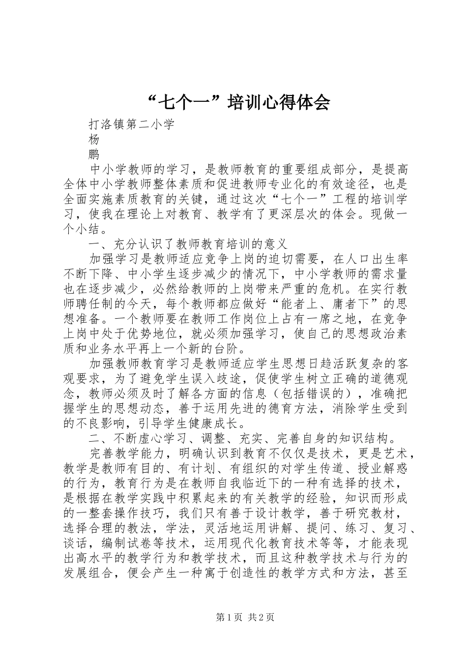 “七个一”培训心得体会_第1页