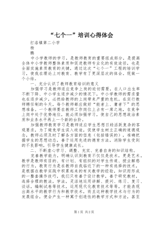 “七个一”培训心得体会