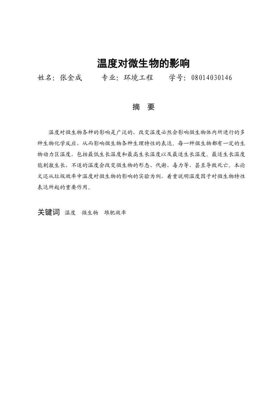 温度对微生物的影响研究及其应用_第1页