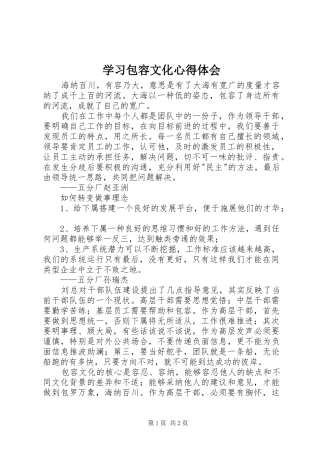 学习包容文化心得体会