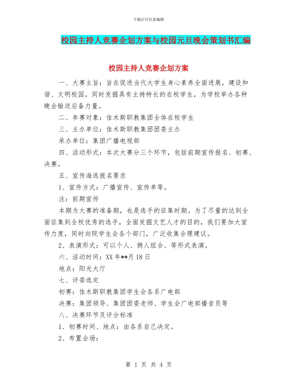 校园主持人比赛企划方案与校园元旦晚会策划书汇编_第1页