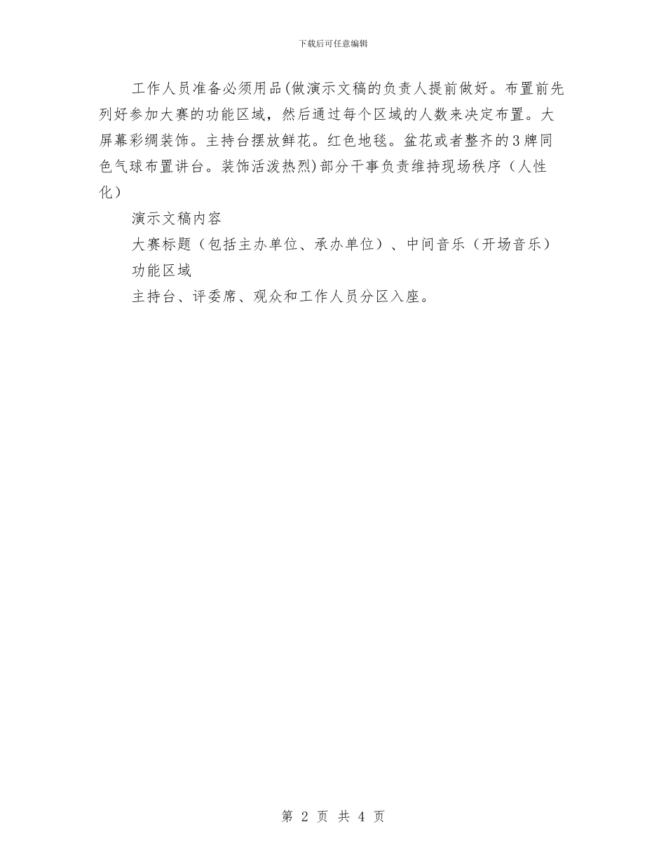 校园主持人比赛企划方案与校园元旦晚会策划书汇编_第2页
