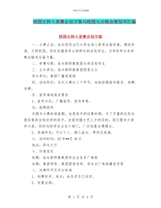 校园主持人比赛企划方案与校园元旦晚会策划书汇编