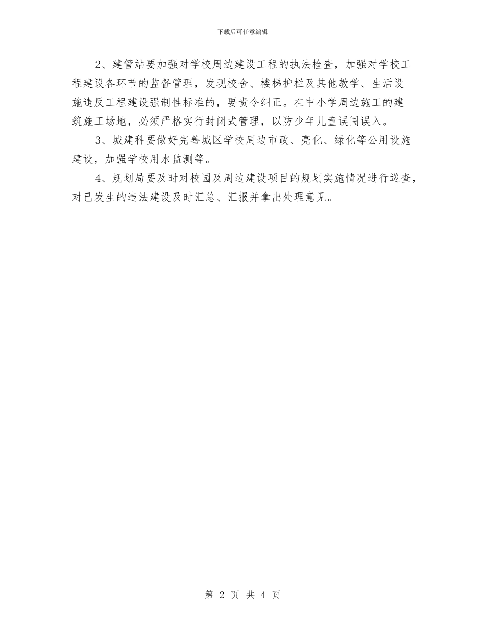校园及治安环境整治工作方案与校园周边文化环境整治方案汇编_第2页