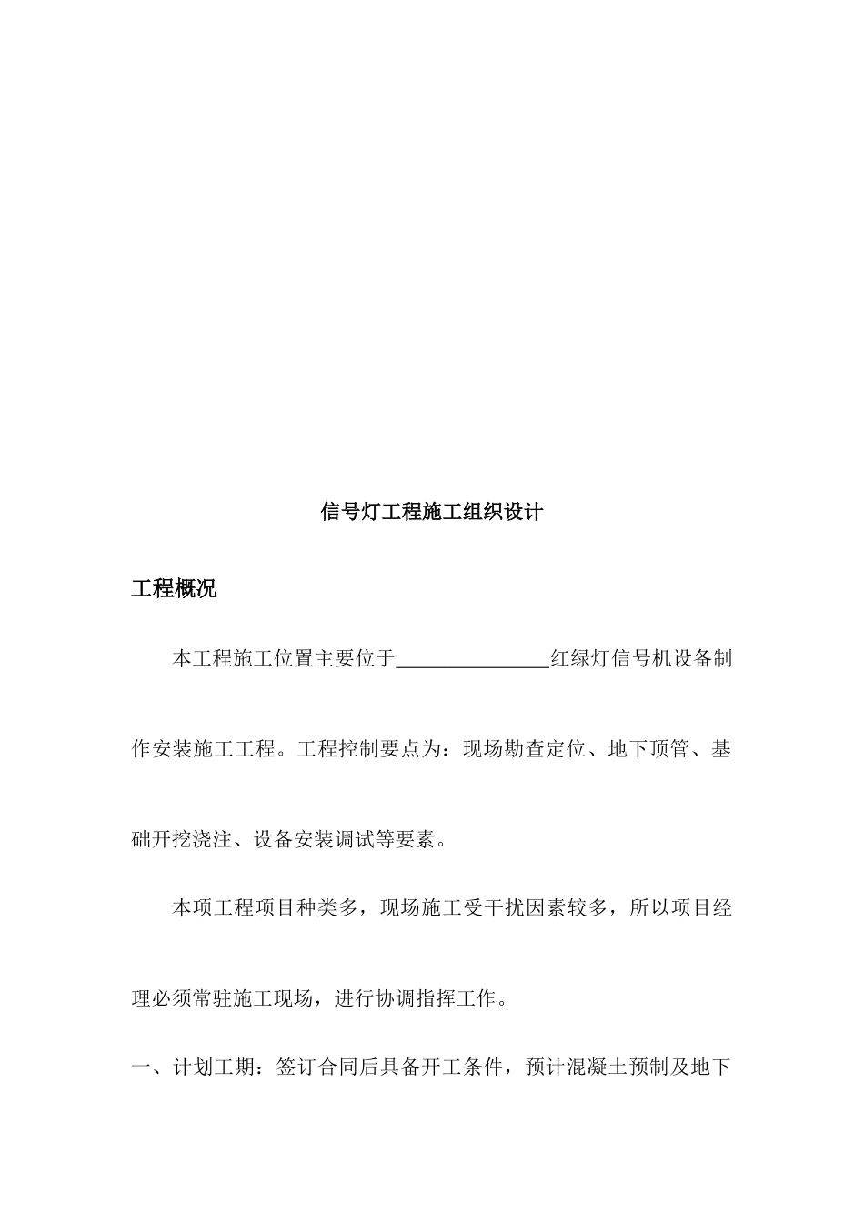 信号灯工程施工组织设计概要_第1页