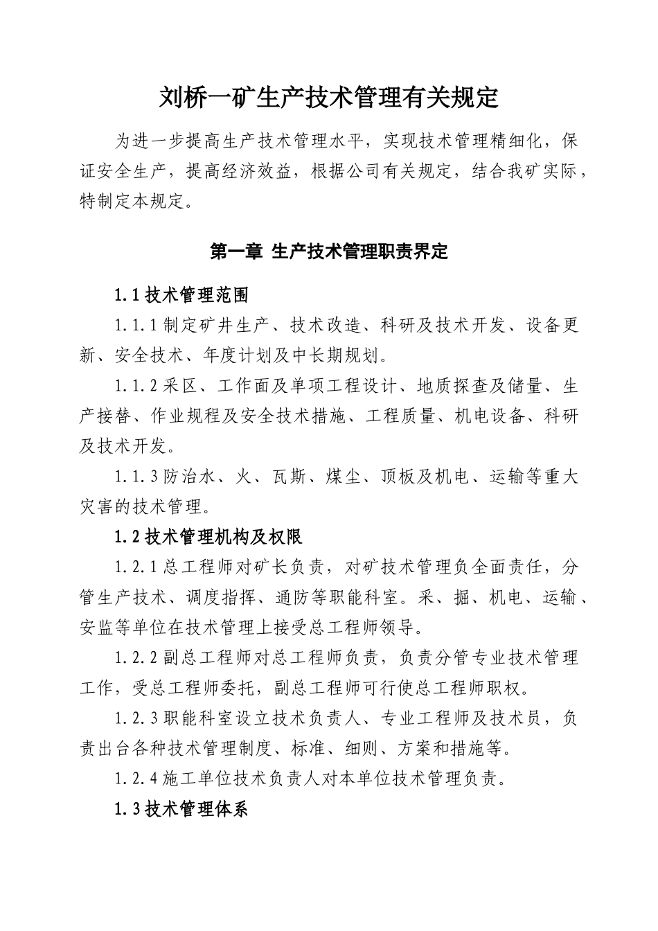 某煤矿生产技术管理有关规定_第1页