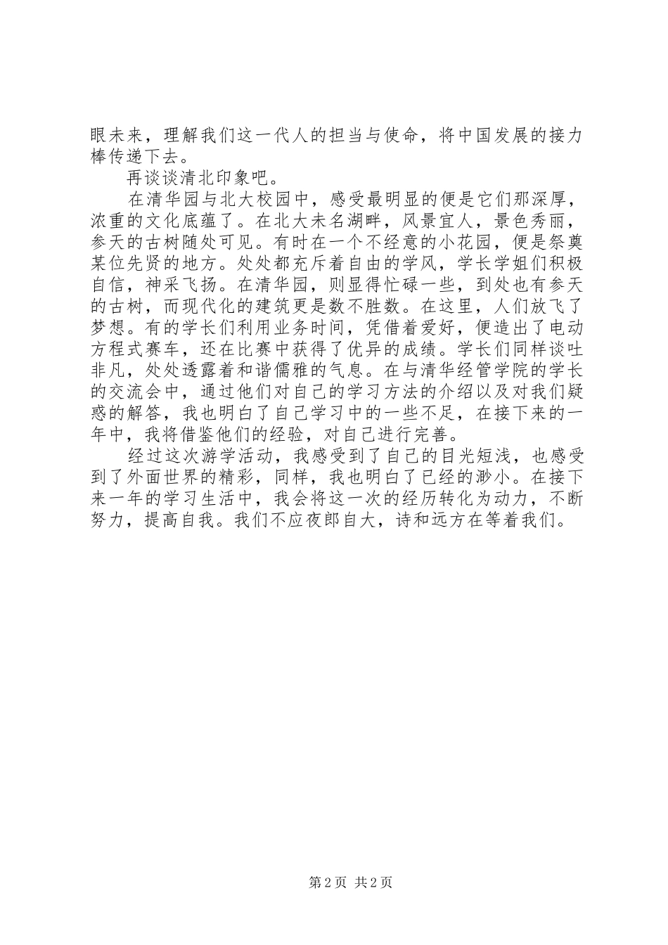 “研学京华，筑梦清北”主题游学活动游学心得_第2页